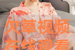 欠草视频,揭秘网络短视频的诱惑与挑战