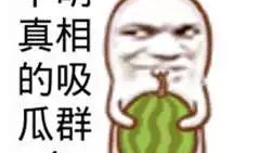朋友圈吃瓜爆料文案搞笑,笑料百出，吃瓜群众欢乐多