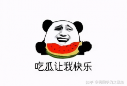 朋友圈吃瓜爆料文案搞笑,笑料百出，吃瓜群众欢乐多