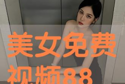 免费美女视频,尽享视觉盛宴的秘密基地