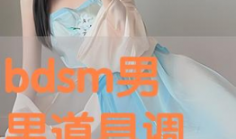 bdsm在线视频,在线视频揭秘激情与束缚的诱惑