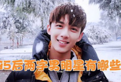 吃瓜明星爆料吴磊视频