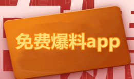 免费进入吃瓜爆料软件有哪些,畅享娱乐资讯，轻松获取热门动态
