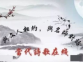 古诗视频,古诗视频中的古典韵味与时代共鸣